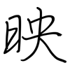 映: regular script (using a pen) 映: regular script (using a pen)