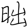 昢: regular script (using a pen)