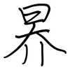 昦: regular script (using a pen)