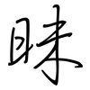 昧: regular script (using a pen)