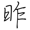 昨: regular script (using a pen) 昨: regular script (using a pen)