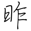 昨: regular script (using a pen)