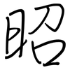 昭: regular script (using a pen) 昭: regular script (using a pen)