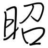 昭: regular script (using a pen)