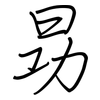 昮: regular script (using a pen) 昮: regular script (using a pen)