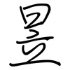 昱: regular script (using a pen)