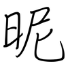 昵: regular script (using a pen) 昵: regular script (using a pen)