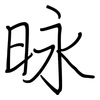 昹: regular script (using a pen) 昹: regular script (using a pen)