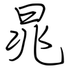 晁: regular script (using a pen)