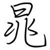 晁: regular script (using a pen)