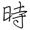 時: regular script (using a pen)