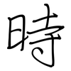 時: regular script (using a pen)