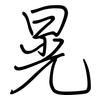 晃: regular script (using a pen)