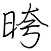 晇: regular script (using a pen) 晇: regular script (using a pen)