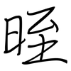 晊: regular script (using a pen) 晊: regular script (using a pen)