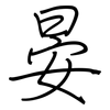 晏: regular script (using a pen)