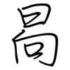 晑: regular script (using a pen) 晑: regular script (using a pen)