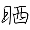 晒: regular script (using a pen) 晒: regular script (using a pen)