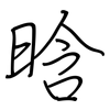 晗: regular script (using a pen) 晗: regular script (using a pen)