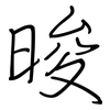 晙: regular script (using a pen) 晙: regular script (using a pen)