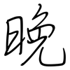 晚: regular script (using a pen)