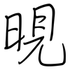 晛: regular script (using a pen)