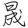 晟: regular script (using a pen)