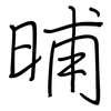 晡: regular script (using a pen)
