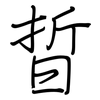 晢: regular script (using a pen)