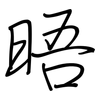 晤: regular script (using a pen) 晤: regular script (using a pen)