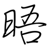 晤: regular script (using a pen)