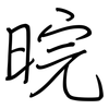 晥: regular script (using a pen)
