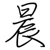 晨: regular script (using a pen) 晨: regular script (using a pen)