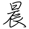 晨: regular script (using a pen)