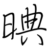 晪: regular script (using a pen) 晪: regular script (using a pen)