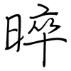 晬: regular script (using a pen)