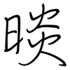 晱: regular script (using a pen)