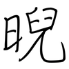 晲: regular script (using a pen) 晲: regular script (using a pen)