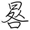 晷: regular script (using a pen)