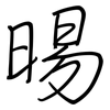 晹: regular script (using a pen) 晹: regular script (using a pen)