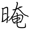 晻: regular script (using a pen)