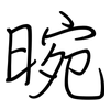 晼: regular script (using a pen)