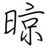 晾: regular script (using a pen)