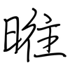 暀: regular script (using a pen) 暀: regular script (using a pen)