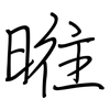 暀: regular script (using a pen)