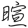 暄: regular script (using a pen)