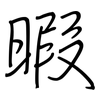 暇: regular script (using a pen)