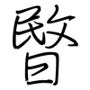 暋: regular script (using a pen)