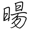 暘: regular script (using a pen)