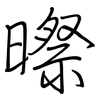 暩: regular script (using a pen)